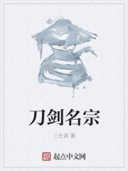 刀剑名宗