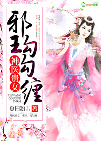神医贵女：邪皇，勾勾缠