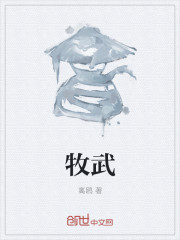 牧武
