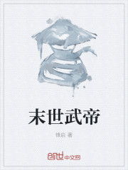 末世武帝