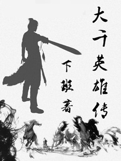 大千英雄传