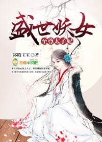 盛世妖女，至尊太子妃